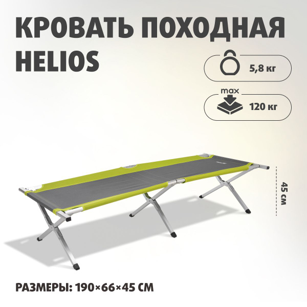 Кровать походная (HS-BD-171G) Helios/ раскладушка туристическая ...
