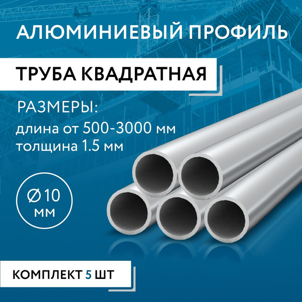 Труба профильная круглая 10x1.5, 2000 мм НАБОР из пяти изделий по 2000 ...