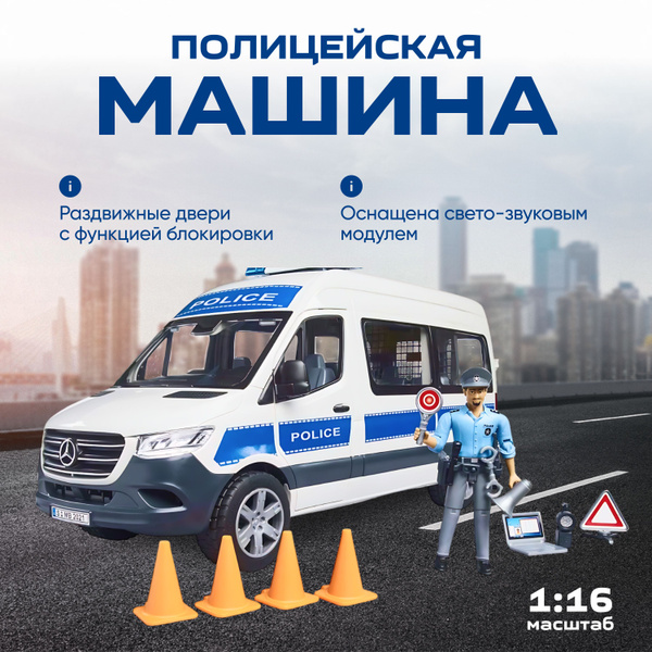 Полицейская машина Bruder "Mercedes-Benz Sprinter" со светозвуковым ...