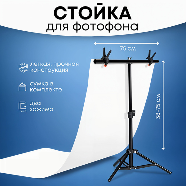Стойка для фотофона 75 х 75, держатель для фона, каркас для хромакея ...