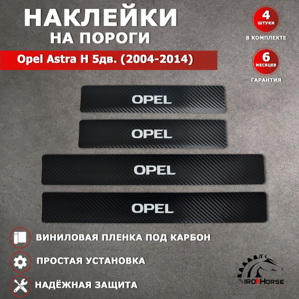 Защитные накладки наклейки на пороги карбон в авто Опель Астра H 5 дв ...