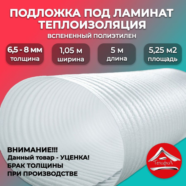 Подложка под ламинат 8мм, вспененный полиэтилен/ упаковочный материал 5 ...