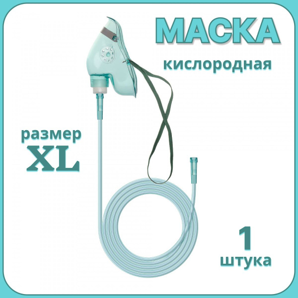 Маска кислородная XL, удлиненная (1 шт) - купить с доставкой по ...