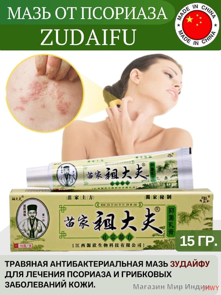 Зудайфу (Zudaifu), Китайский крем 15 гр. - купить с доставкой по ...