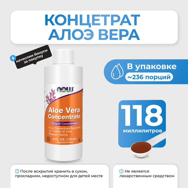 Концентрат Алоэ Вера NOW Aloe Vera Concentrate 118 мл - купить с ...