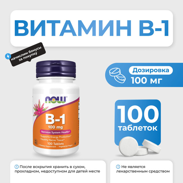 Витамин В-1 (тиамин) NOW B-1 100 мг 100 таблеток купить на OZON по ...