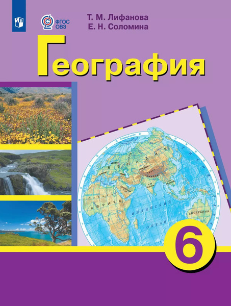 Учебник Просвещение География. 6 класс. Для обучающихся с ...