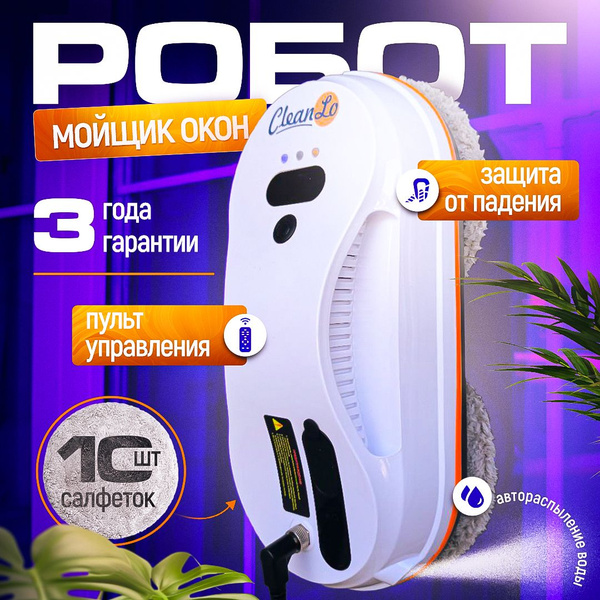 Робот для мойки окон CleanLo Роботы мойщики - купить по выгодной цене в ...