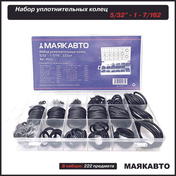 Набор уплотнительных колец 5/32-1 Маякавто