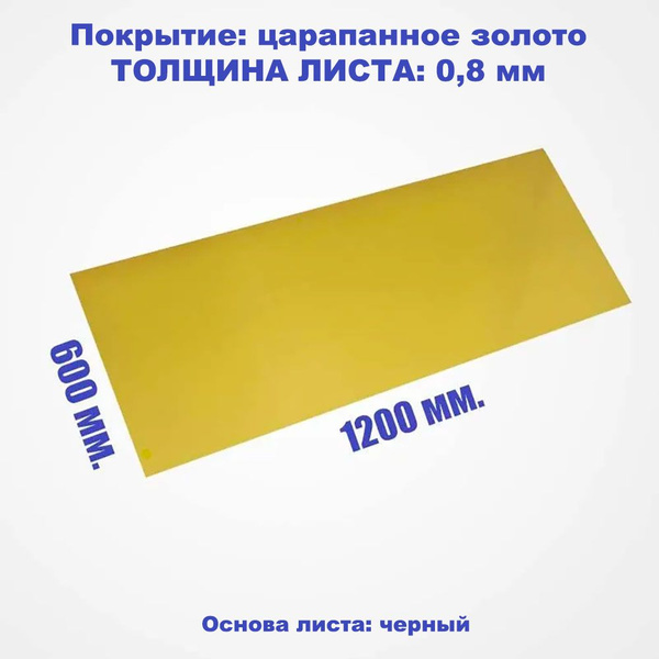 Пластик для лазерной гравировки (царапанное золото), 600x1200х0.8 мм ...
