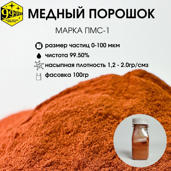 Медный порошок размер частиц 100 мкм чистота 99,8% ПМС-1 ГОСТ 4960-2017 ...
