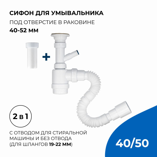 Сифон/выпуск для раковины 2 в 1, 1.1/4"х40 с отводом и без для ...