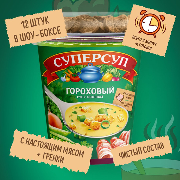 Суп быстрого приготовления в стакане Гороховый с беконом + гренки 45 гр ...