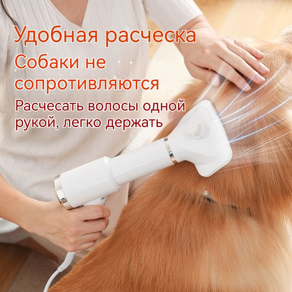 Фен для домашних животных/с расческой/эпиляция, чистка, сушка и массаж ...