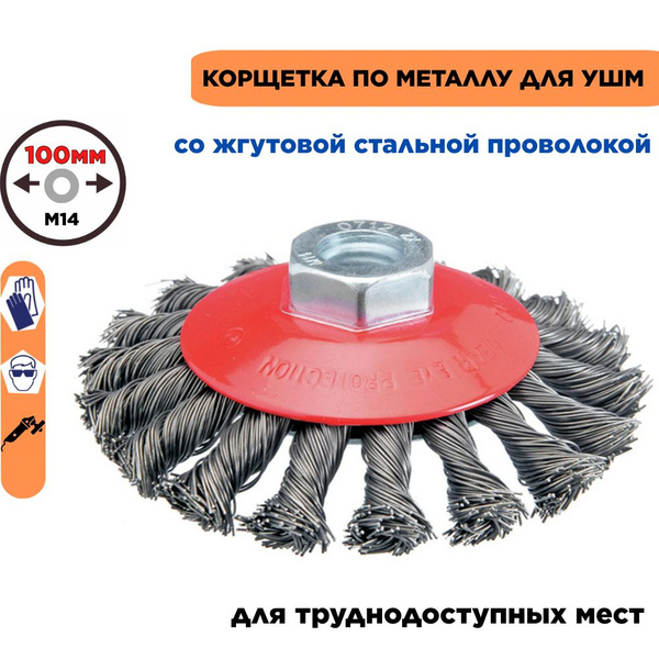 Щетка для УШМ(болгарки) коническая 100мм со жгутовой стальной ...