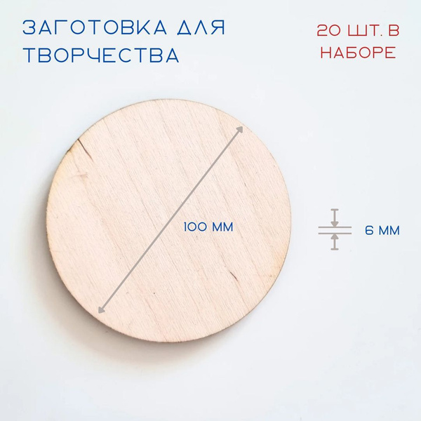 Заготовки для творчества из дерева, круг D 10 см, 20 шт. купить на OZON ...