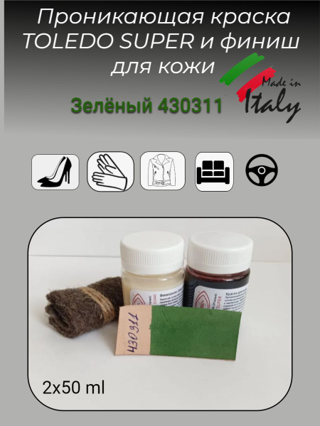 Проникающая краска для кожи цв.Зелёный 430311 плюс ФИШИШ APPRETTO MILD ...