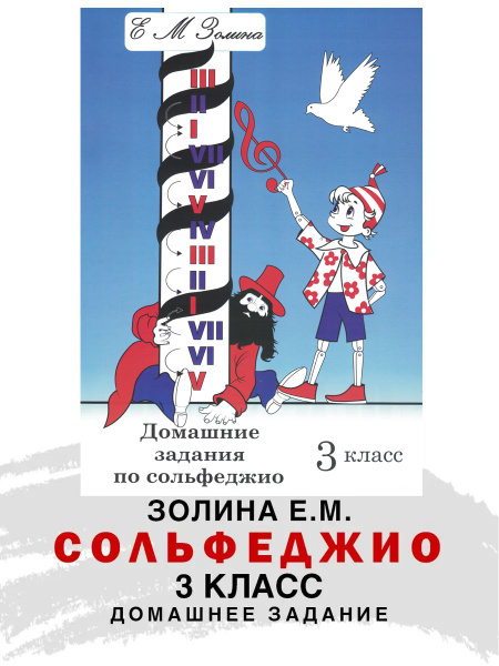 Домашние задания по сольфеджио. 3 класс (Е.М. Золина) | Золина Е. М ...