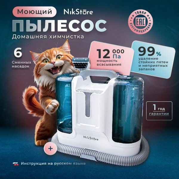 Моющий пылесос для мебели, дома и салона автомобиля, химчистка, ковров ...