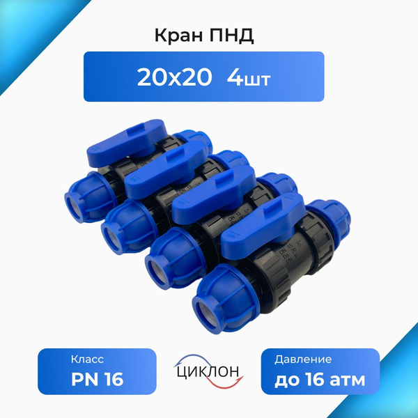 Кран ПНД 20х20(цанга) 4шт. - купить с доставкой по выгодным ценам в ...