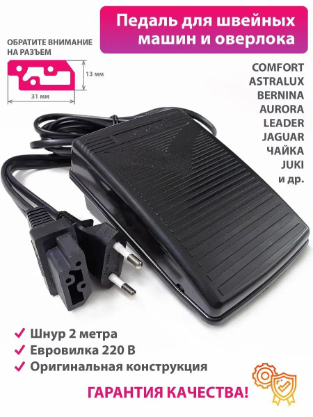 Ножная педаль для швейной машины оверлока Juki Чайка и др. - купить с ...