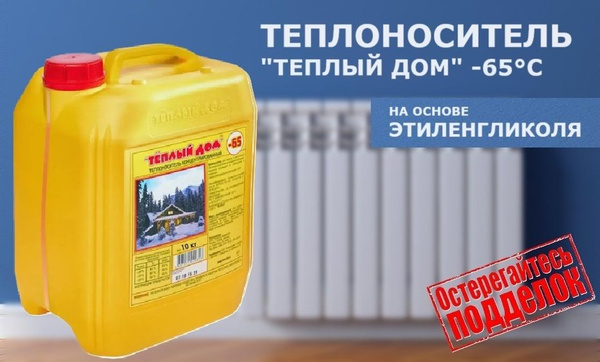 Теплый дом Теплоноситель -65°C 10л - купить с доставкой по выгодным ...