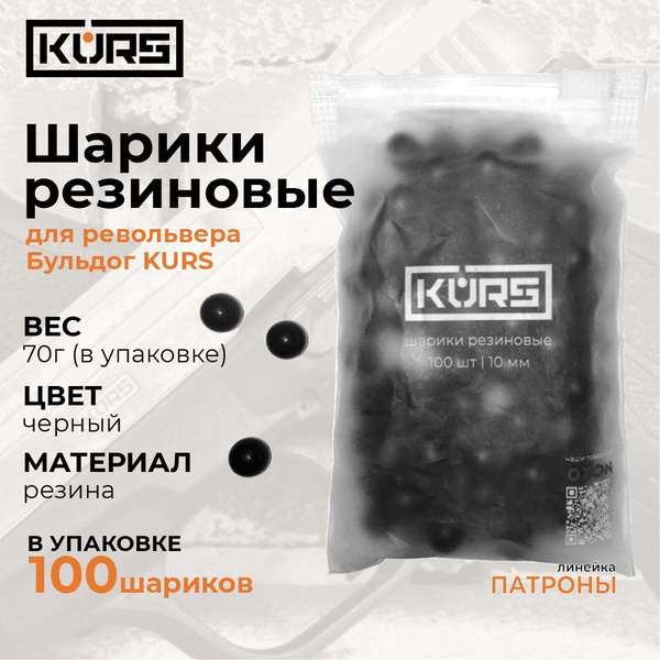 Шарики резиновые 10мм для Бульдог KURS - купить с доставкой по выгодным ...