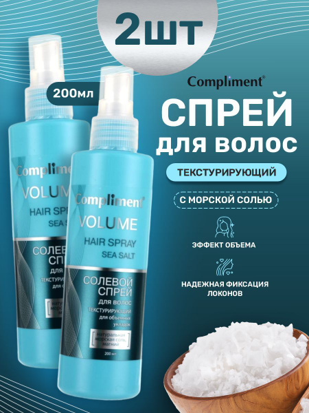 Compliment Текстурирующий спрей для волос солевой для объемных укладок ...