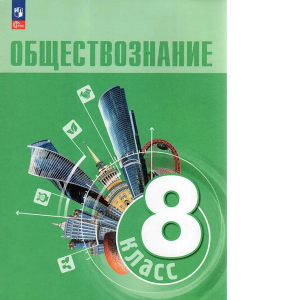 Боголюбов. Обществознание. 8 класс. Учебник. /ФГОС 2021 - купить с ...