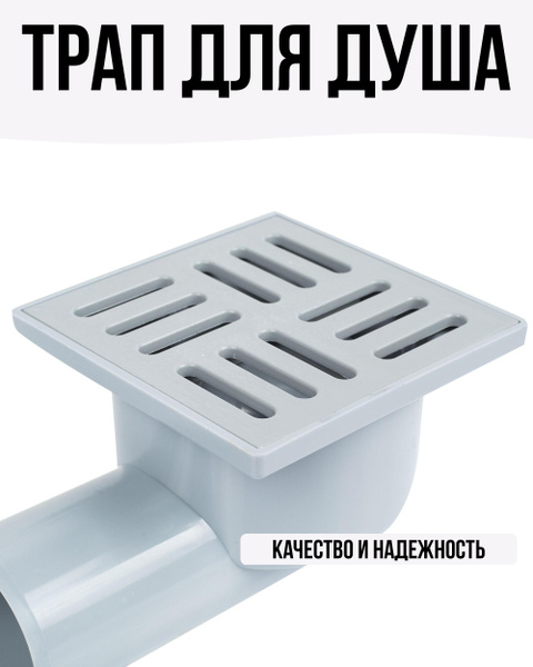 Трап для душа 100x100 мм гидрозатвор пластиковая решетка купить на OZON ...
