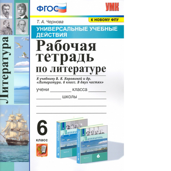 Чернова. УУД. Рабочая тетрадь по литературе 6кл. Коровина. ФГОС (к ...