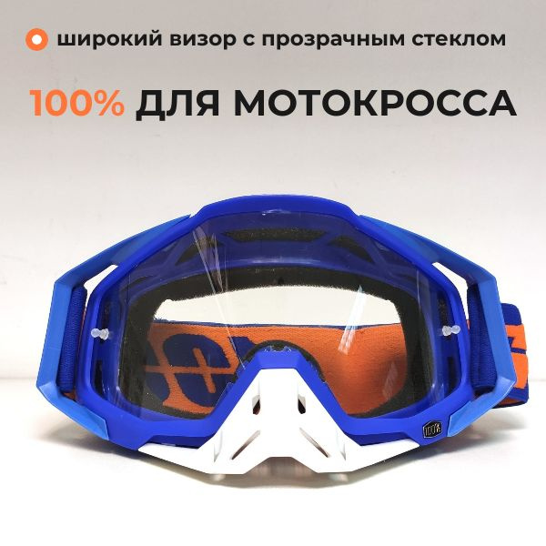 Очки для мотокросса прозрачные, мотоочки 100% - купить по выгодной цене ...