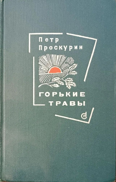 Горькие травы | Проскурин Петр Лукич - купить с доставкой по выгодным ...