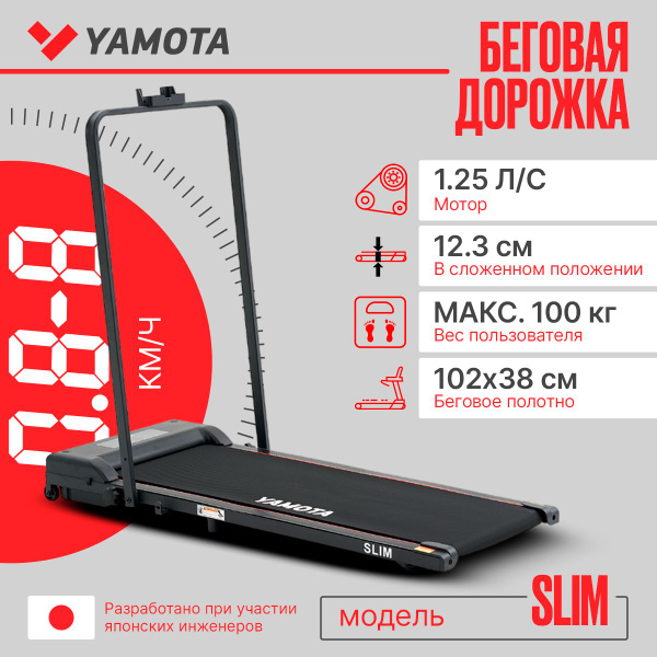 Беговая дорожка Yamota Slim электрическая, складная, ультра компактная ...