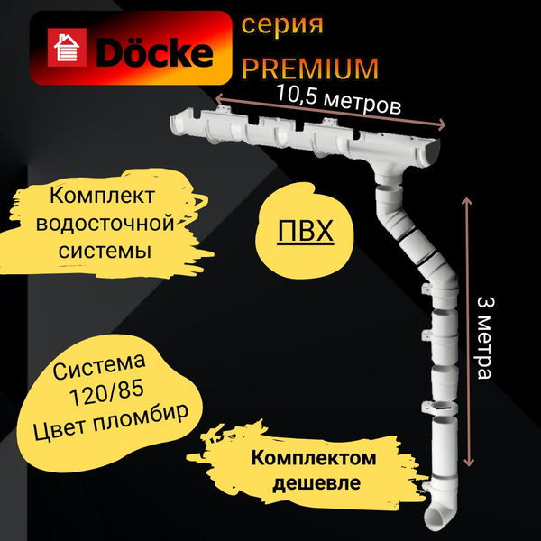 Набор водосточной системы Docke, 10,5м/3м, серия Premium, RAL9003, цвет ...
