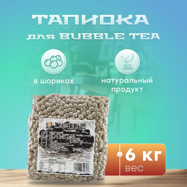 тапиока темная Китай 1кг 6шт - купить с доставкой по выгодным ценам в ...