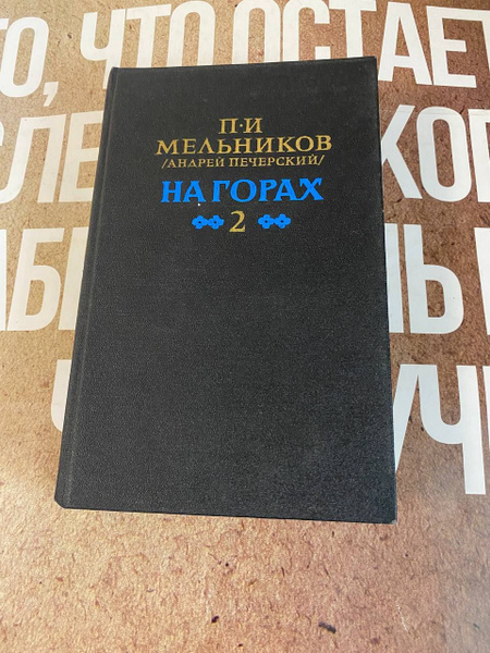 П.И. Мельников, Андрей Печерский / На горах / книга вторая - купить с ...