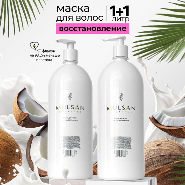 MULSAN Маска для волос восстанавливающая профессиональная 2х1000 мл ...