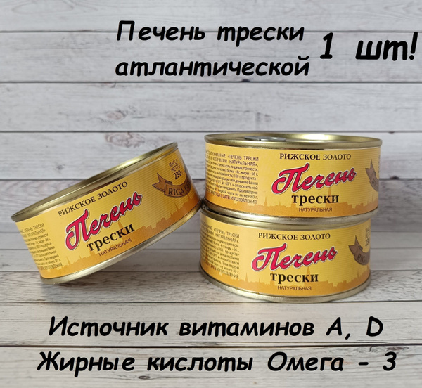 Печень трески атлантической, натуральная, 1 шт 230 гр - купить с ...