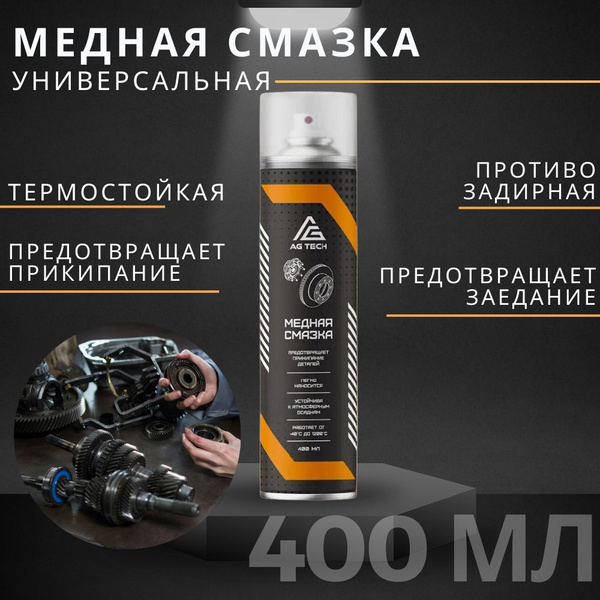 Медная смазка ag tech 400мл - купить в интернет-магазине OZON по ...
