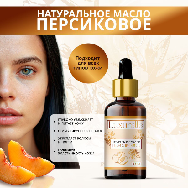 Luxurelle Масло персиковое (персиковых косточек) натуральное для кожи и ...