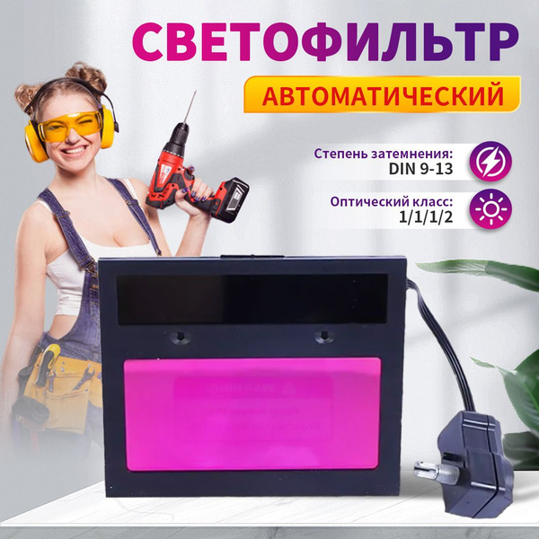 Светофильтр для сварочной, хамелеон, автоматический, универсальный 110 ...