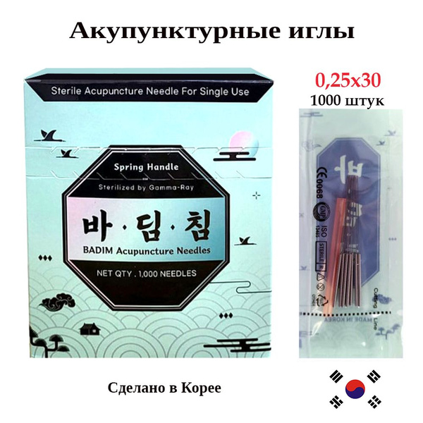 Иглы акупунктурные Badim (Ю. Корея) 0,25*30, 1000 шт купить на OZON по ...