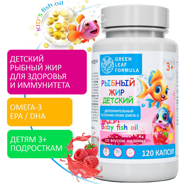 Рыбный жир детский в капсулах со вкусом малины, ОМЕГА-3 витамины для ...