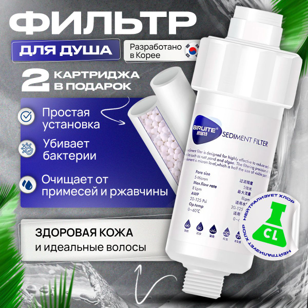 Фильтр для воды и душа корейский проточный / Система очистки воды от ...