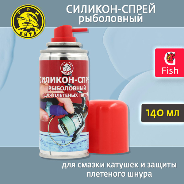 Силикон жидкий рыболовный Три Кита - спрей 140ml, для смазки катушек и ...