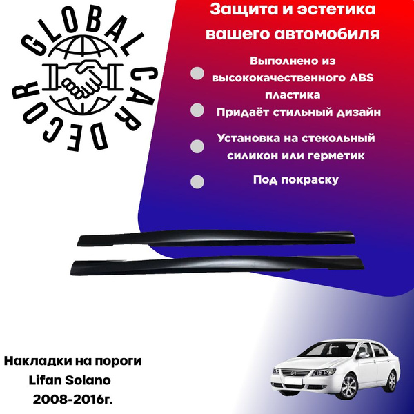 Накладки на пороги Lifan Solano / Лифан Солано, ABS пластик под ...