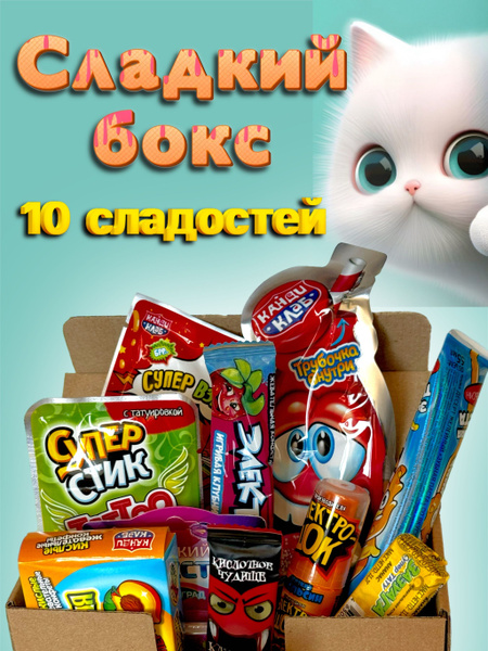 Сладкий набор бокс сюрприз 10 сладостей для детей - купить с доставкой ...