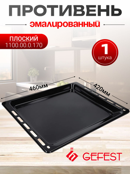 Противень антипригарный для духовки Гефест 460х420х25 мм - купить с ...