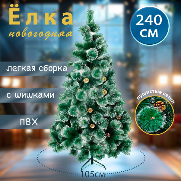 Елка искусственная, Из ПВХ, 240 см - купить с доставкой по выгодным ...